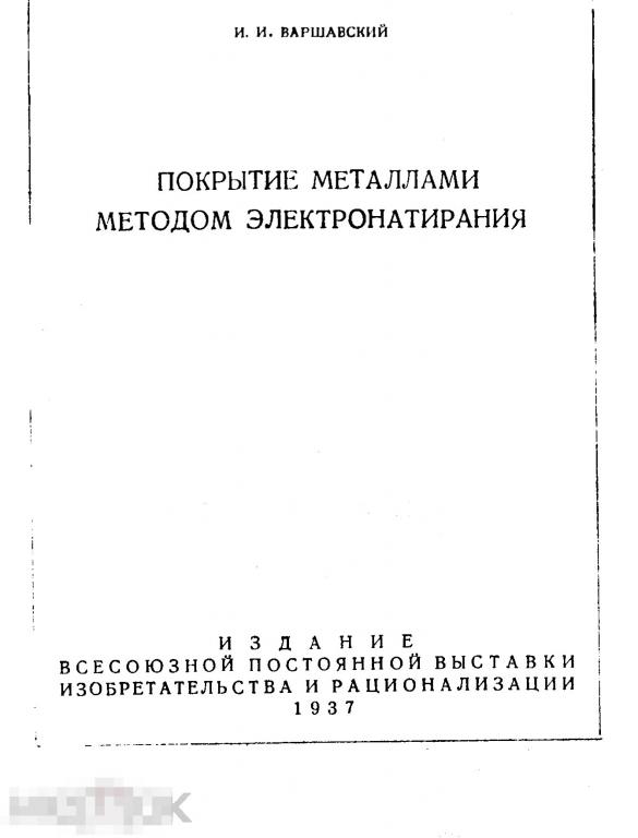 Покрытие металлами методом электронатирания / 1937 / книга в формате PDF 