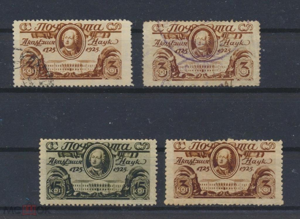 СССР 1925. 200-летие академии наук СК 0102-0103