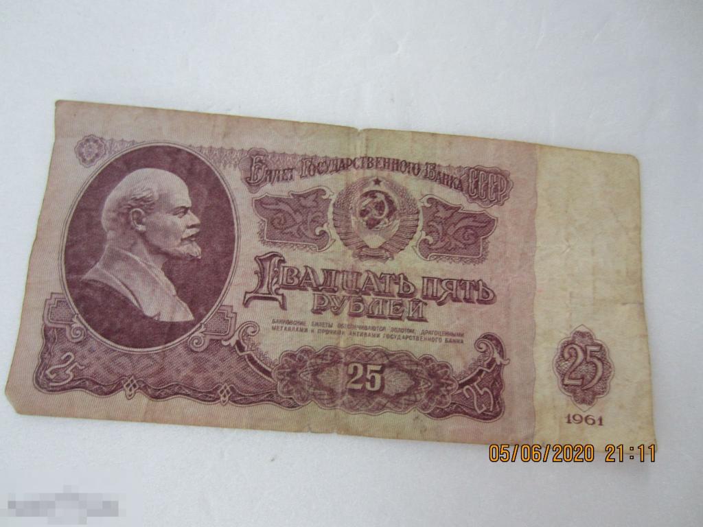 25 РУБЛЕЙ 1961 г. СССР 