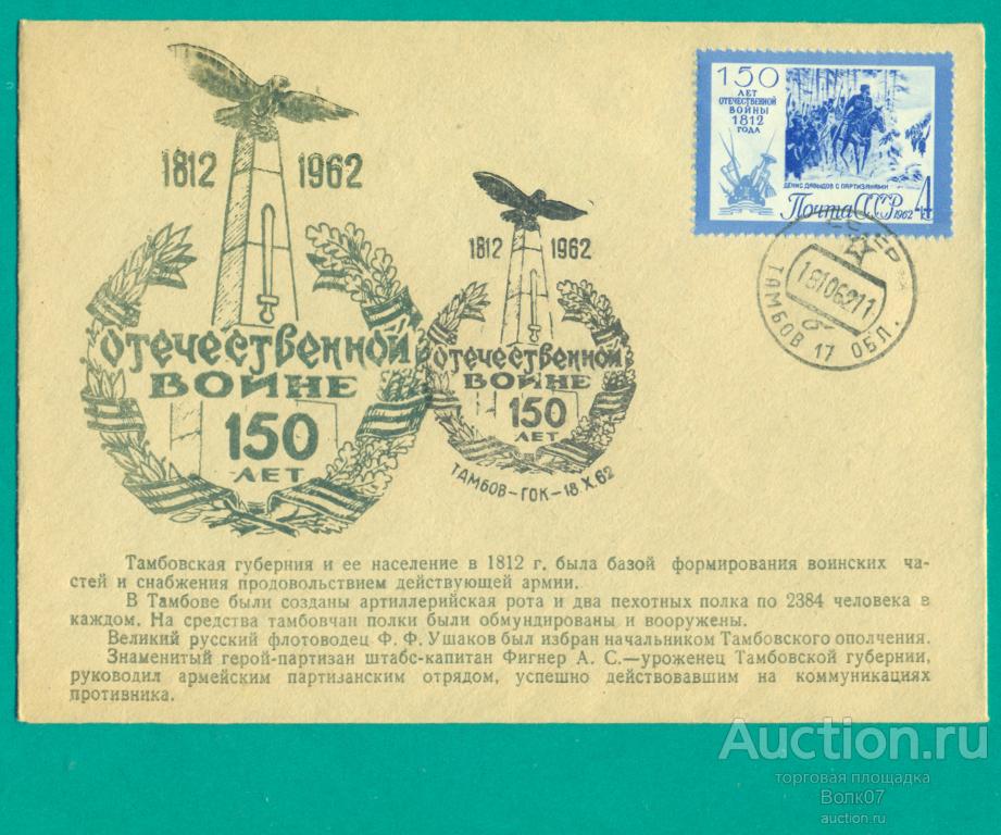 1962 ХНМК Отечественной войне 150 лет СГ Тамбов 17 Тираж 1000 (К67П2)