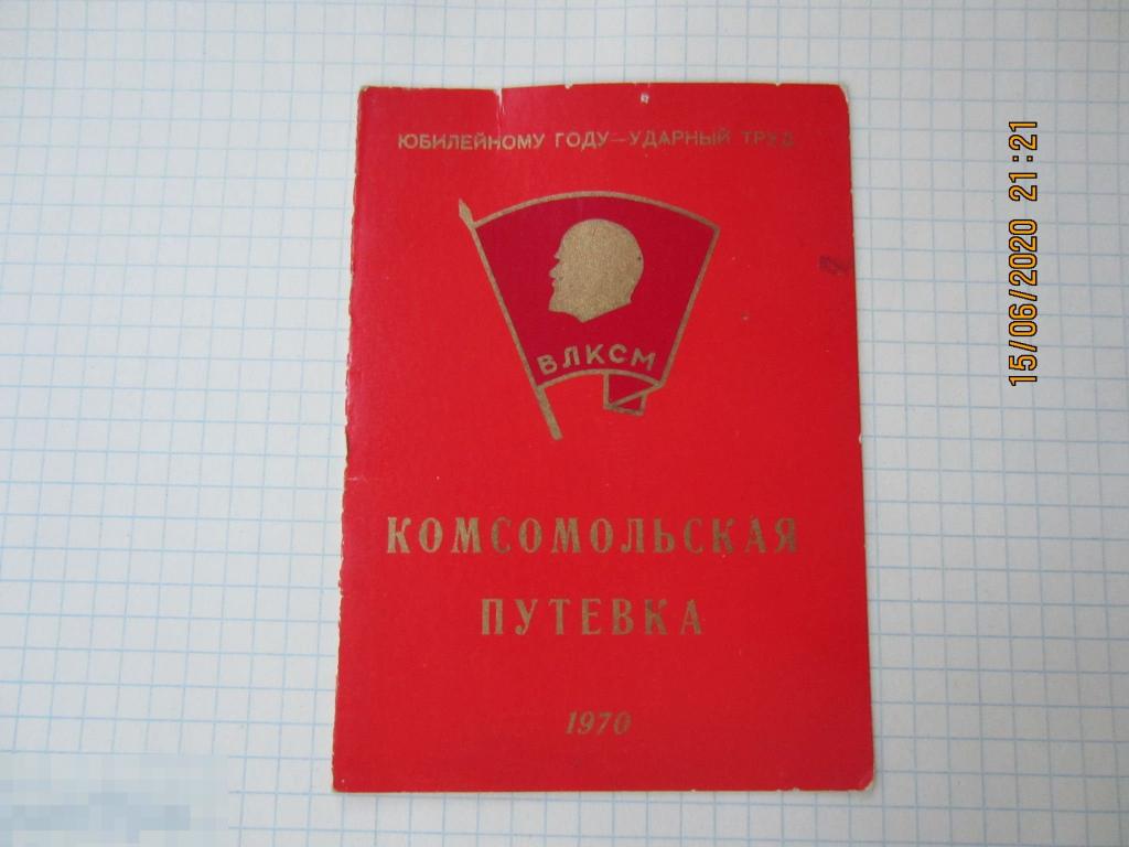 Комсомольская путевка 1970 г. Ленинград ВЛКСМ МГК Студенческий строительный отряд Комсомол СССР 
