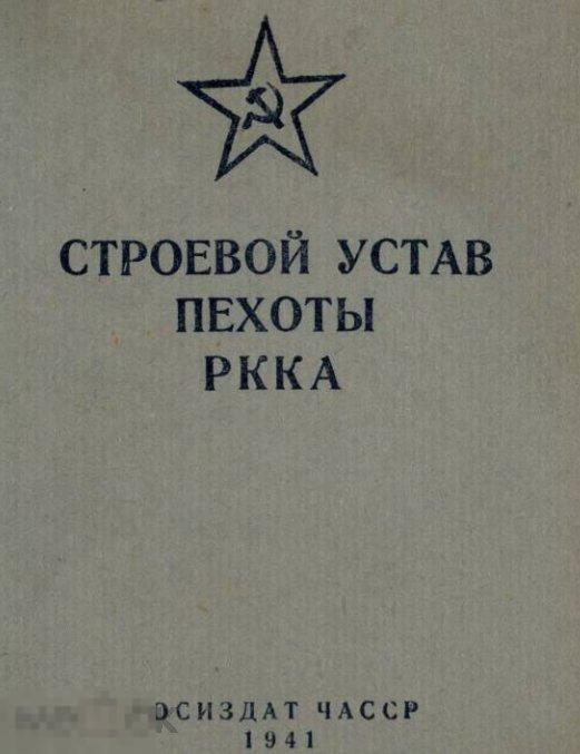 Строевой устав пехоты РККА 1941 книга в формате PDF 