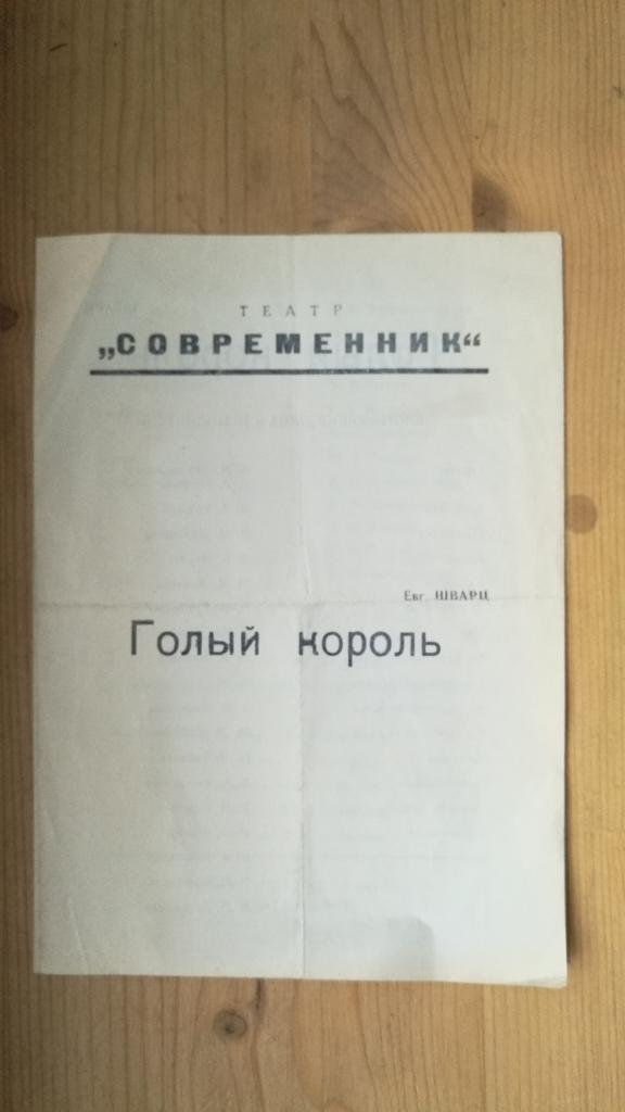 ТЕАТРАЛЬНАЯ ПРОГРАММКА ГОЛЫЙ КОРОЛЬ СОВРЕМЕННИК ЕФРЕМОВ ТАБАКОВ ЕВСТИГНЕЕВ 1960 + БИЛЕТ(ОО2649)