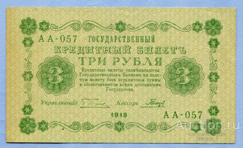 3 рубля 1918 АА-057 Гальцов aUNC Б469