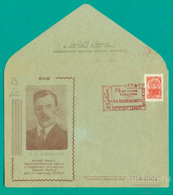 1962 ХНМК Подбельский 75 лет со дня рождения СГ Тамбов Тираж 1000 (К67П2)