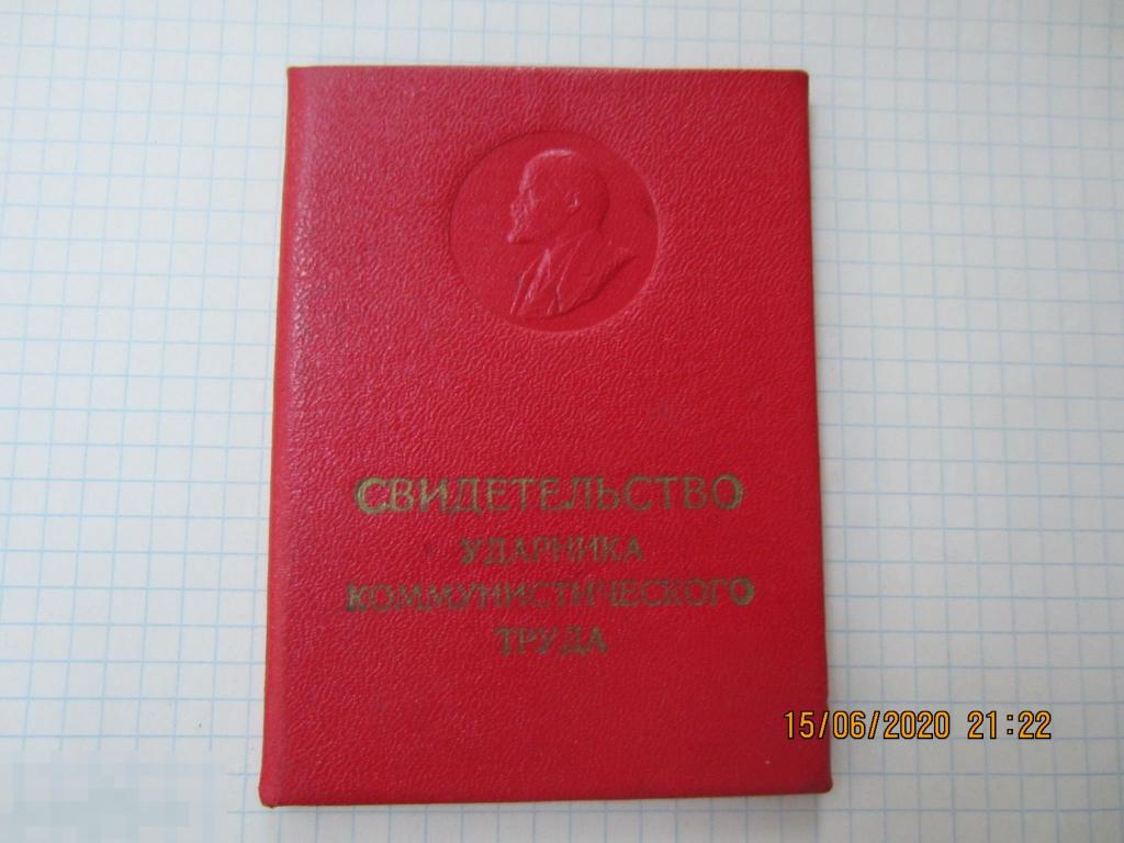 Удостоверение ударник коммунистического труда 1966 Красный треугольник 