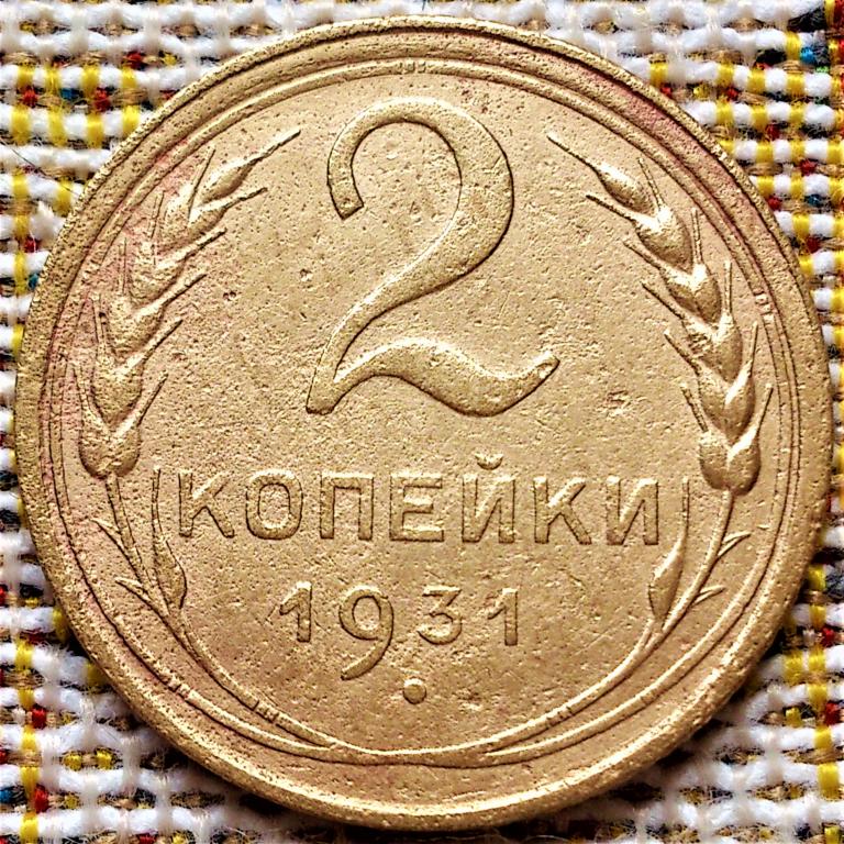 2  КОПЕЙКИ  1931 г.  СССР .  ХОРОШЕЕ  СОСТОЯНИЕ .  ОРИГИНАЛ .  № 2008