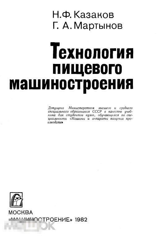 Технология пищевого машиностроения / 1982 / книга в формате PDF 