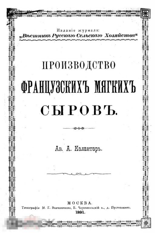 Производство французских мягких сыров / 1891 / книга в формате PDF