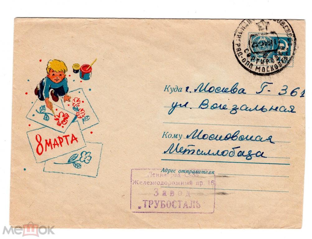 1967 (!!!) 8 МАРТА. конверт. ХМК. Художник ЗАРУБИН. Праздник. Женский день. Дети. Рисунок. Краски.