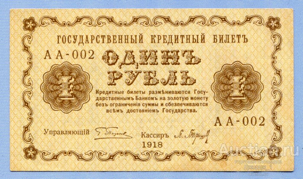 1 рубль 1918 АА-002 Барышев UNC Б105