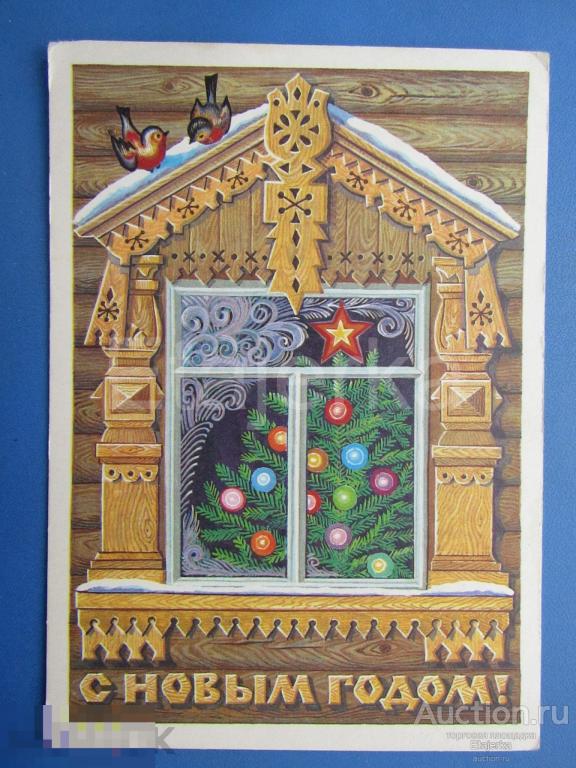 С новым годом . Курьерова   . 1982 . подписана .  Окно . 