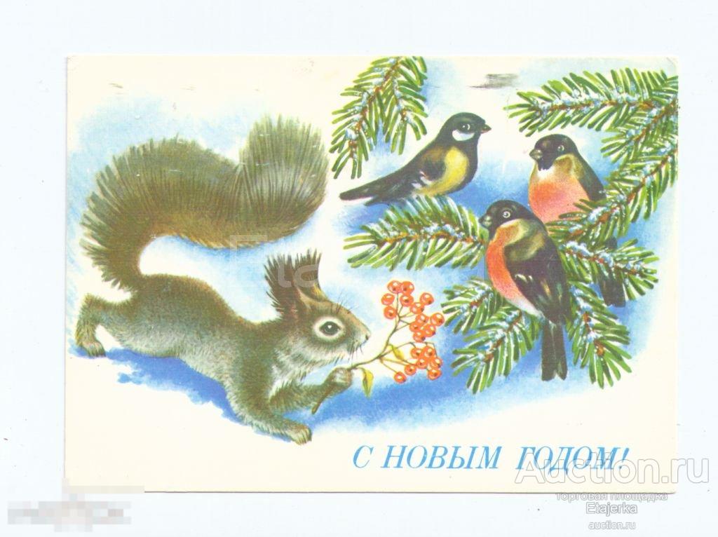 С Новым годом.  Достян.1991. Белка. Снегири.  подписана. 
