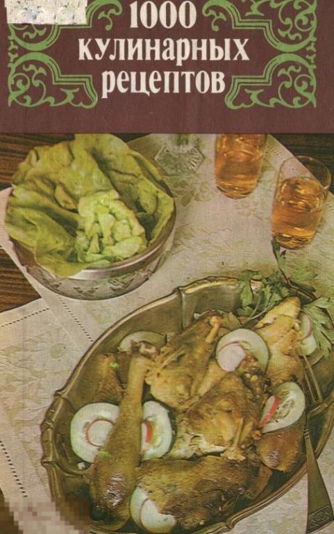 1000 кулинарных рецептов / 1985 / книга в формате PDF 