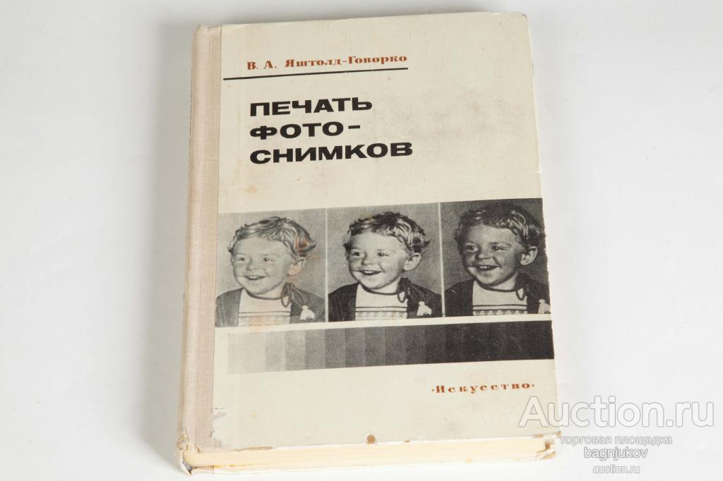 Печать фотоснимков. В.А. Яштолд-Говорко