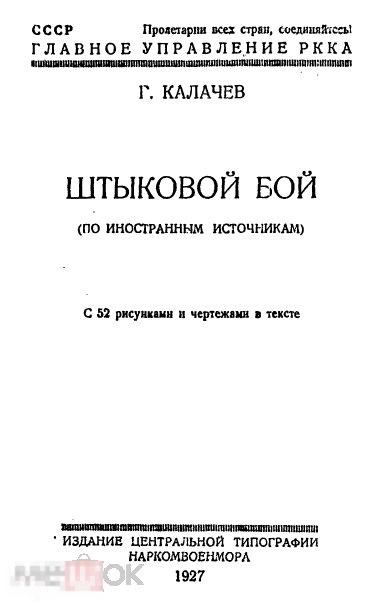 Штыковой бой по иностранным источникам 1927 книга в формате PDF 