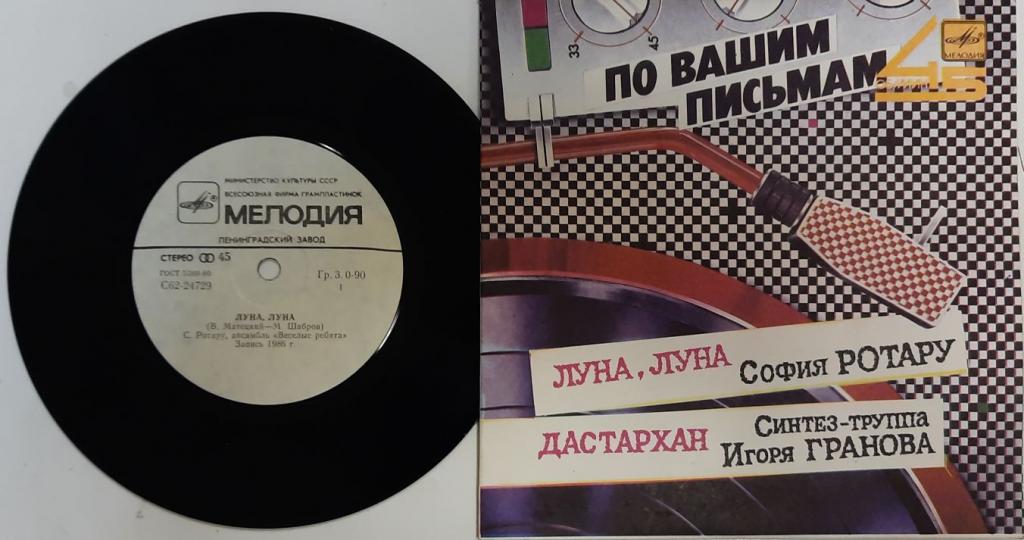 Пластинка виниловая "С. Ротару. Луна, луна. Дастархан" Мелодия 175 мм ...
