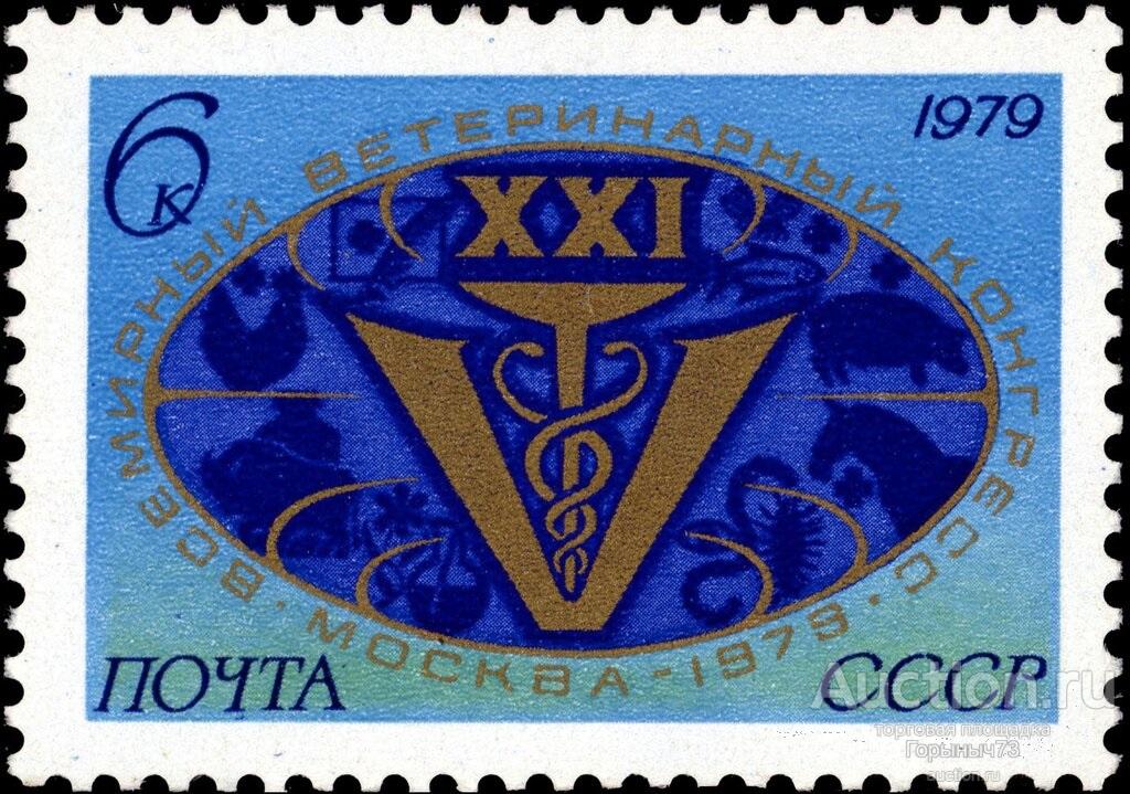 СССР 1979 пс 21й ветеринарный конгресс MNH