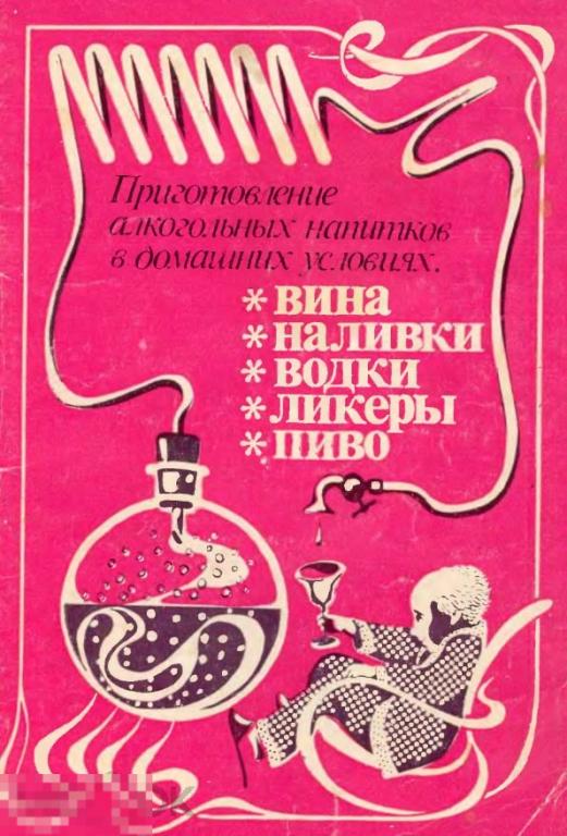 Приготовление алкогольных напитков в домашних условиях / 1991 / книга в формате PDF 