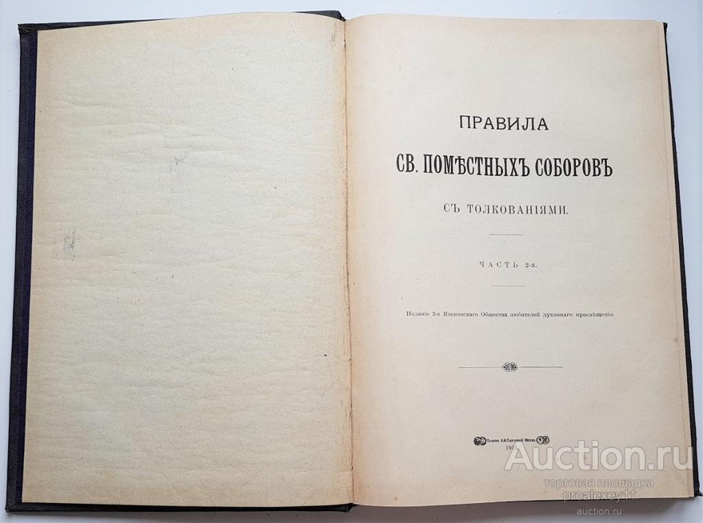 Старинная нечастая КНИГА "Правила Святых Поместных Соборов. С толкованиями". Москва, 1915 год.