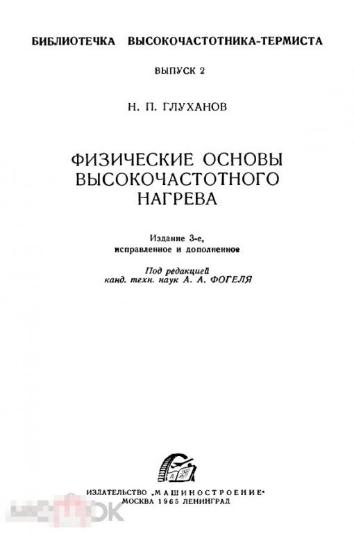 Физические основы высокочастотного нагрева / 1965 / книга в формате PDF 