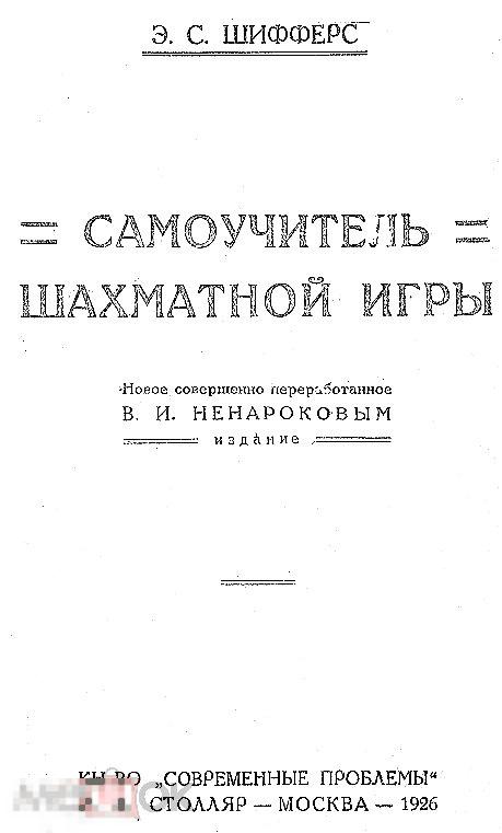 Самоучитель шахматной игры / 1926 / книга в формате PDF 