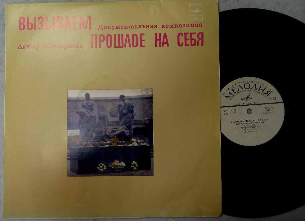 Пластинка виниловая "Л. Маргачев. Вызываем прошлое на себя ...