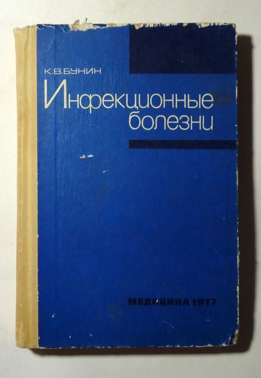 Инфекционные болезни. К.В. Бунин 1977 Учебник для медицинских училищ