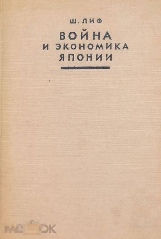 Война и экономика Японии 1940 книга в формате PDF 