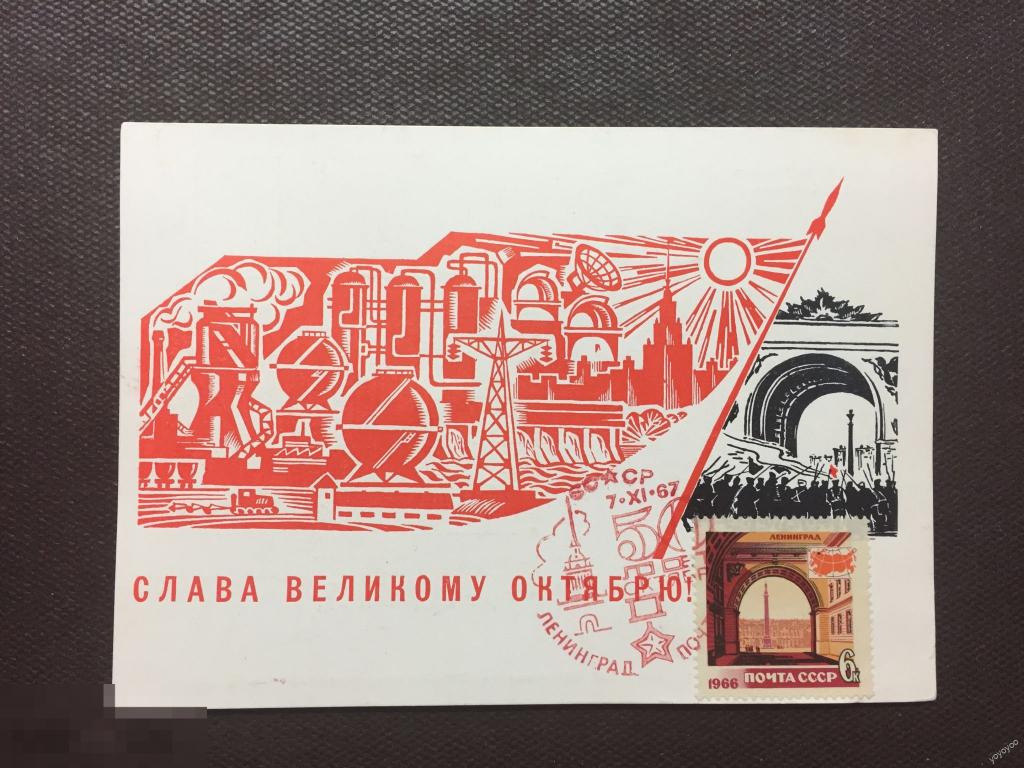 1967 СССР 50 лет Октябрю Космос Ракета Ленинград Карточка КПД А87_3 