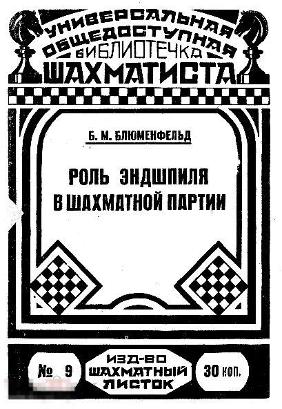 Роль эндшпиля в шахматной партии / 1929 / книга в формате PDF 