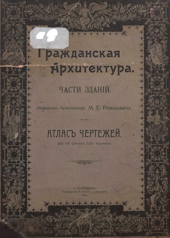 Гражданская архитектура части зданий атлас чертежей / 1903 / книга в формате PDF 