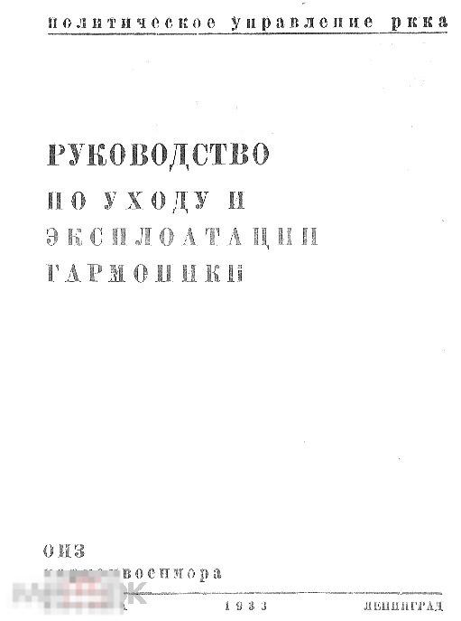 Руководство по уходу и эксплуатации гармоники / 1933 / книга в формате PDF 