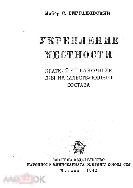 Укрепление местности краткий справочник для начальствующего состава 1941 книга в формате PDF 