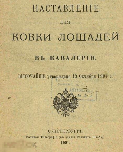 Наставление для ковки лошадей в кавалерии 1901 книга в формате PDF 