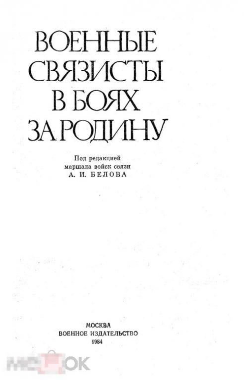 Военные связисты в боях за Родину 1984 книга в формате PDF 