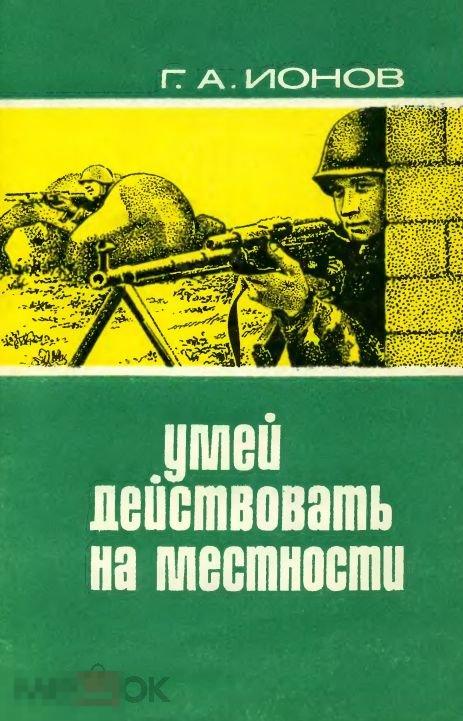 Умей действовать на местности / 1976 / книга в формате PDF 