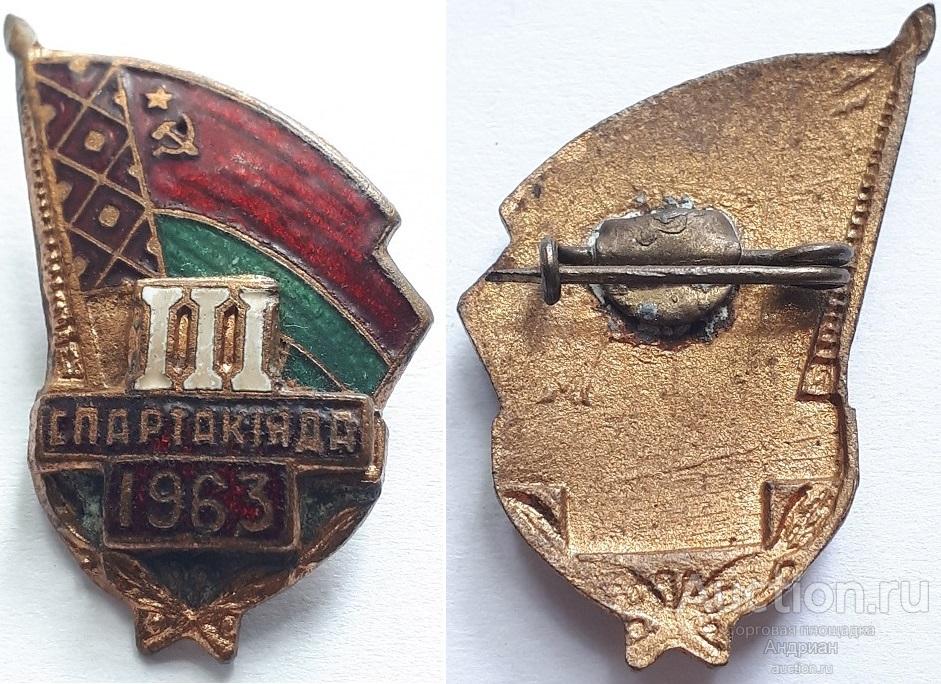 Знак III спартакиада 1963 Белоруссия.