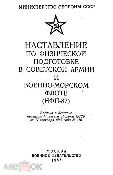 Наставление по физической подготовке СА и ВМФ / 1987 / книга в формате PDF 