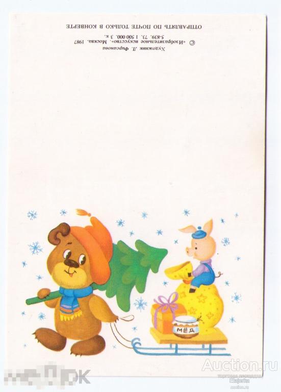 С новым годом. Винни -Пух. Пятачок. Мини.1987. Фирсанова.  Медведь. 