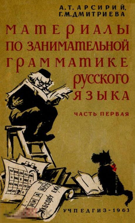 Материалы занимательной грамматике русского языка 1 часть 1963 книга в формате PDF 