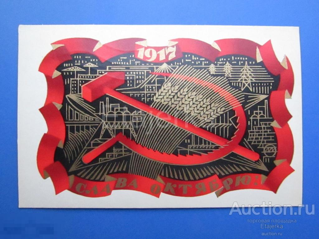 Слава Октябрю . Исаев  . 1972  . подписана . Индустрия. 