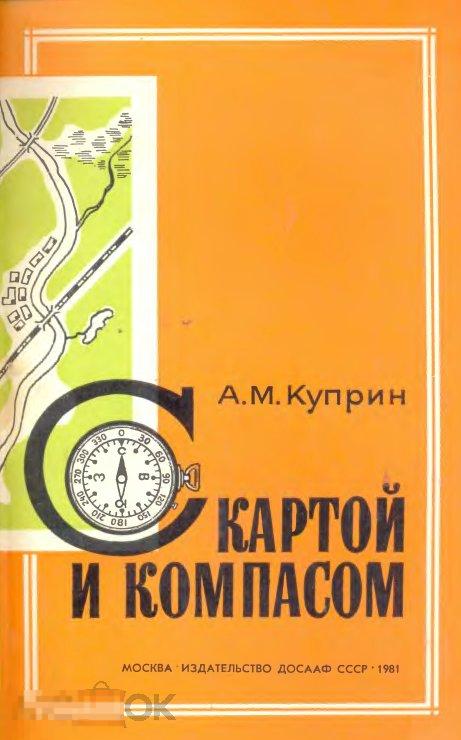 С картой и компасом практическое пособие топографии / 1981 / книга в формате PDF