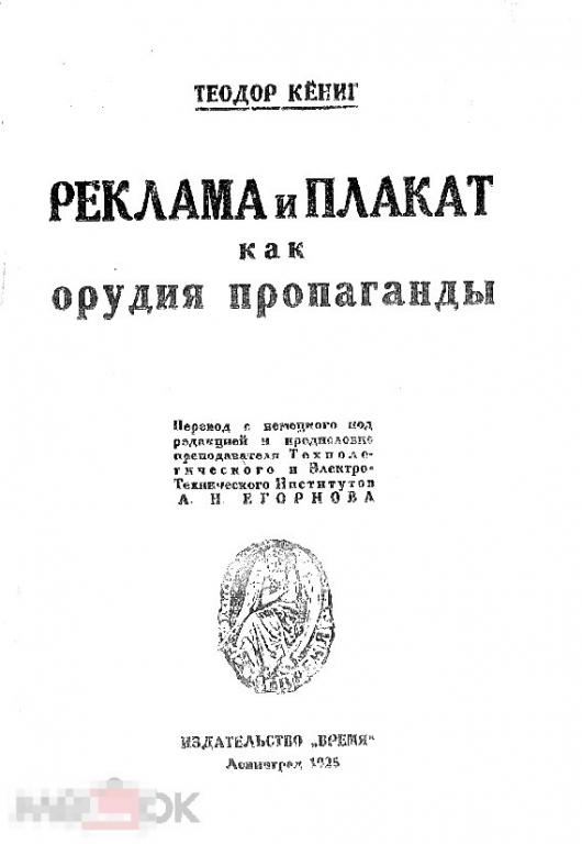 Реклама и плакат как орудия пропаганды 1925 книга в формате PDF 