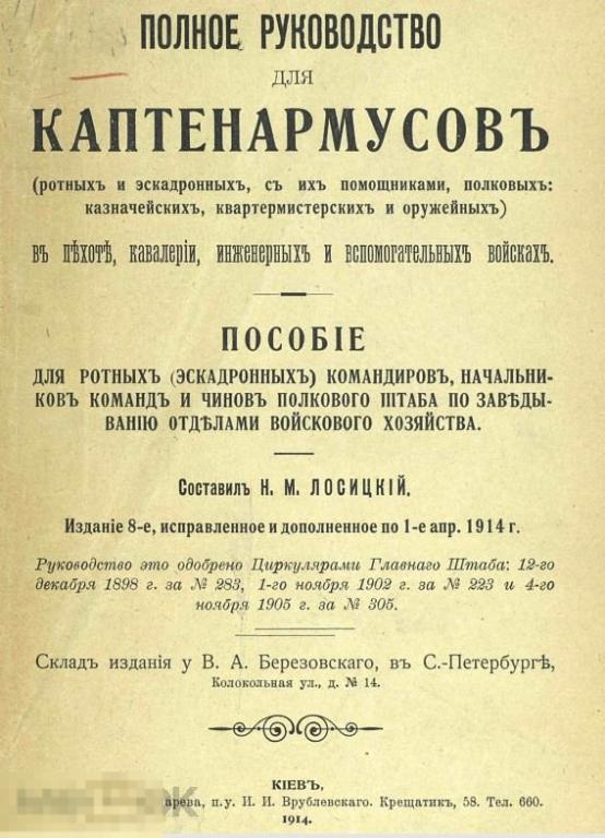 Полное руководство для каптенармусов / 1914 / книга в формате PDF