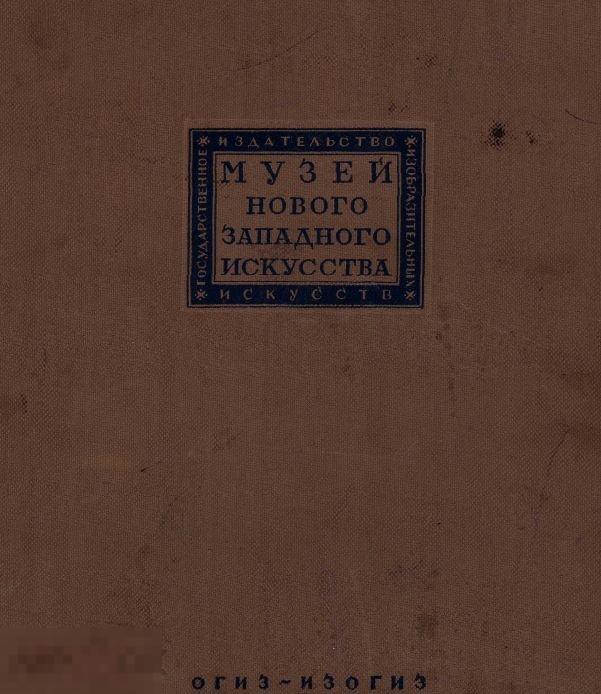 Музей нового западного искусства альбом 1935 книга в формате PDF