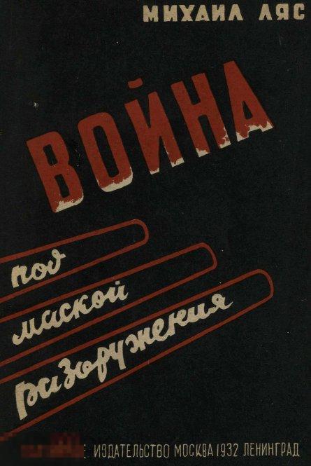 Война под маской разоружения 1932 книга в формате PDF 