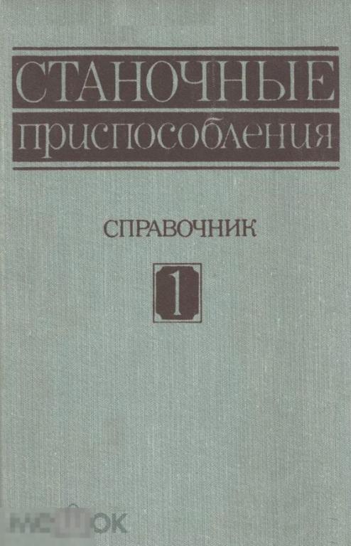 Справочник Станочные приспособления в 2х томах / 1984 / книга в формате PDF 