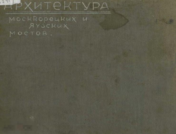 Альбом архитектура Москворецких и Яузских мостов / 1900 / книга в формате PDF 
