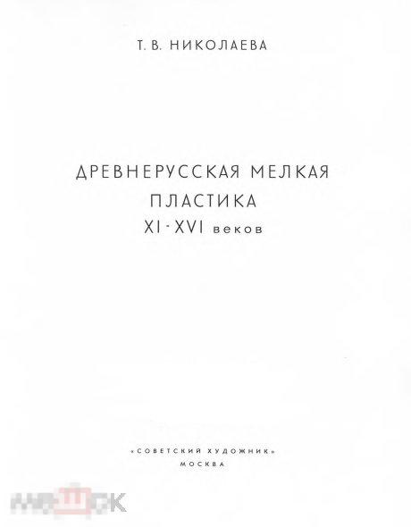 Древнерусская мелкая пластика 11-16 вв. альбом / 1968 / книга в формате PDF 